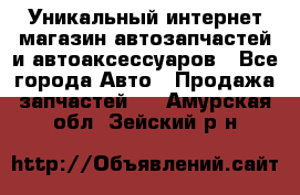 Уникальный интернет-магазин автозапчастей и автоаксессуаров - Все города Авто » Продажа запчастей   . Амурская обл.,Зейский р-н